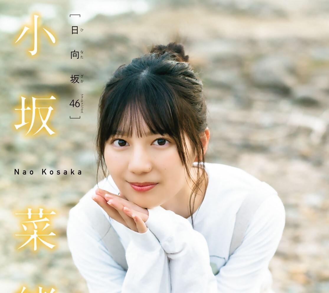 小坂菜緒　画像2